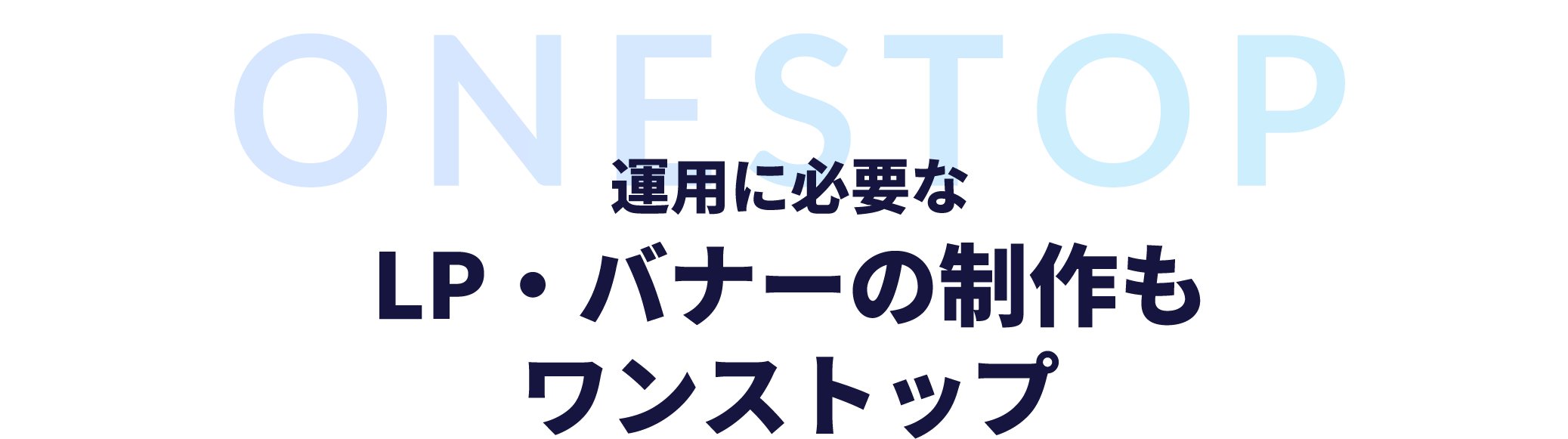 運用に必要なLP・バナーの制作もワンストップ