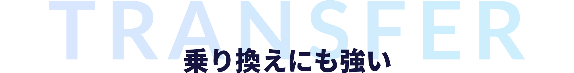 乗り換えにも強い