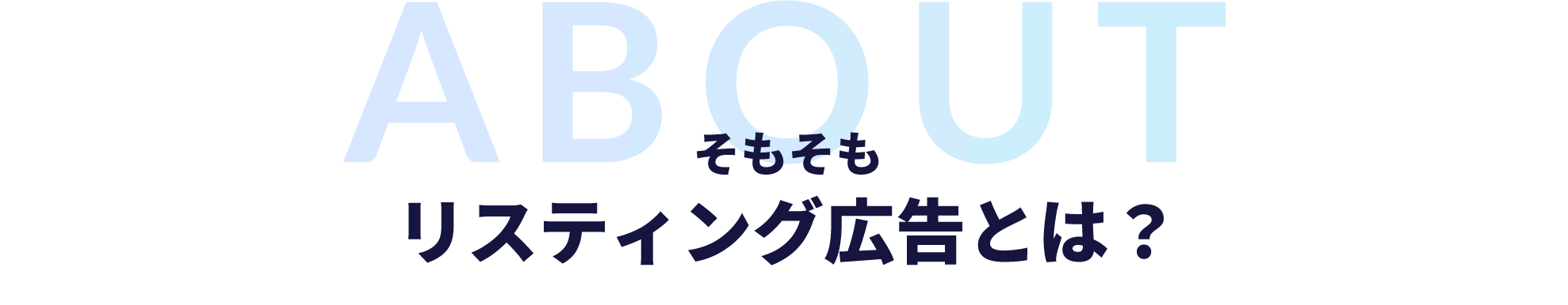 そもそもリスティング広告とは？