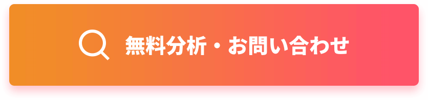 無料分析・お問い合わせ