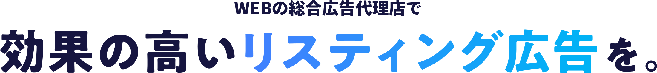 WEBの総合広告代理店で効果の高いリスティング広告を。