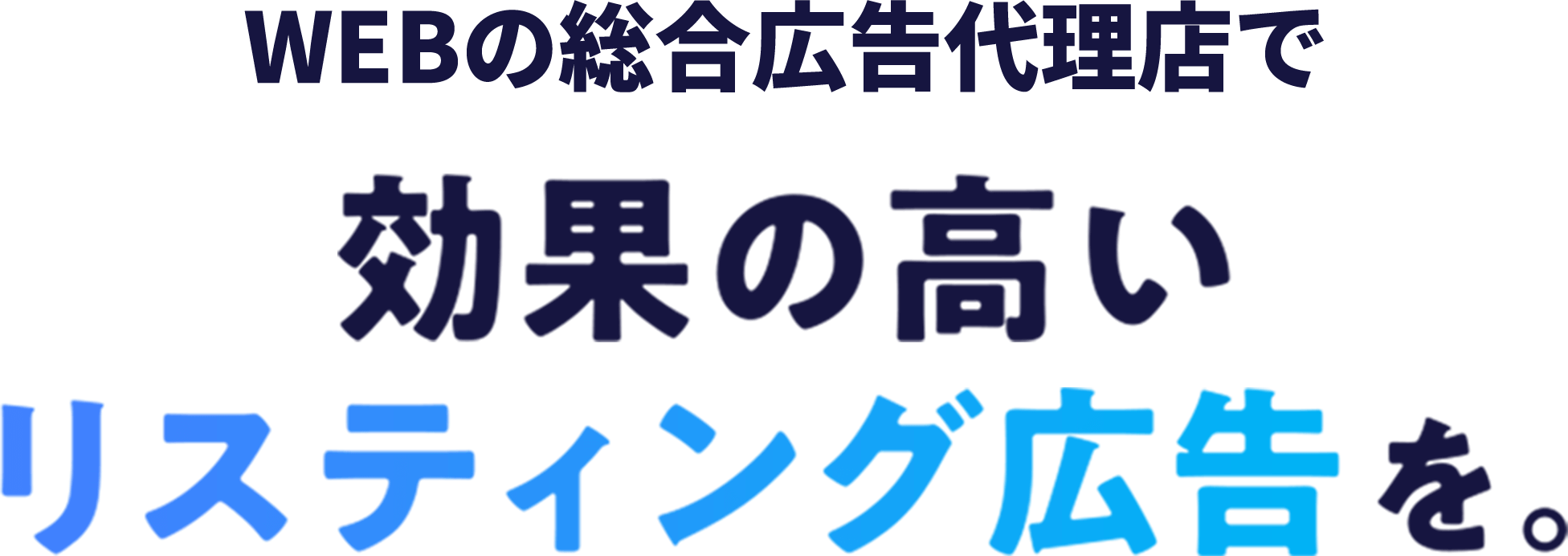 WEBの総合広告代理店で効果の高いリスティング広告を。