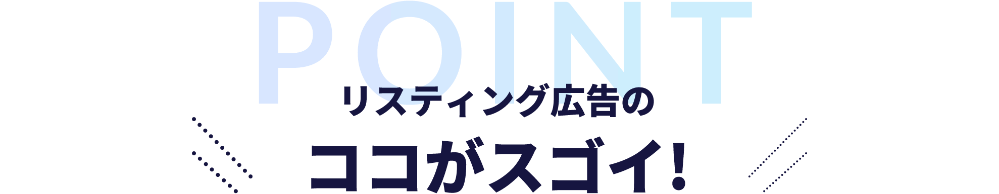 そもそもリスティング広告とは？