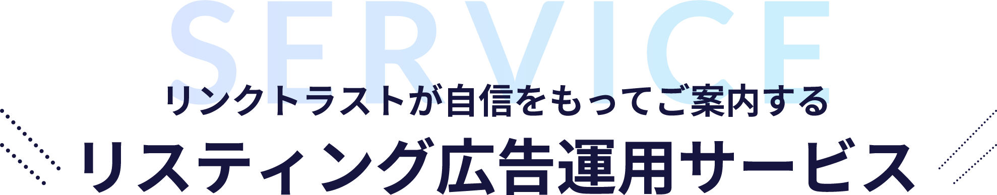 リンクトラストが自信をもってご案内する リスティング広告運用サービス